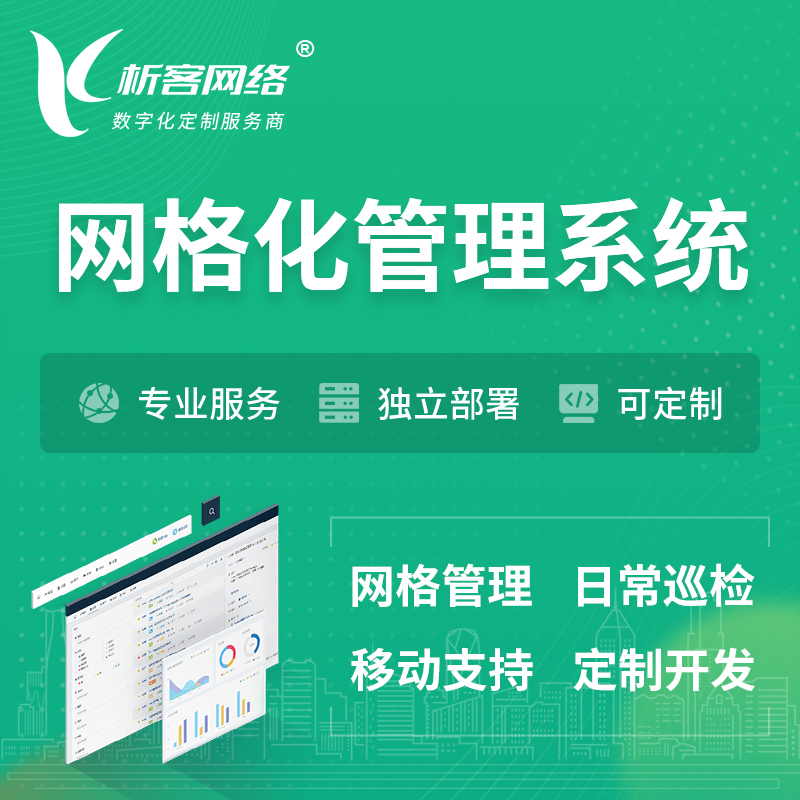 扬州巡检网格化管理系统 | 网站APP