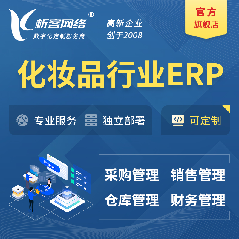 扬州化妆品美业ERP软件生产MES车间管理系统