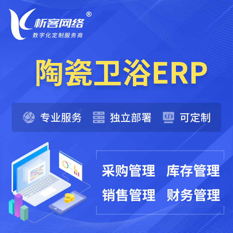 扬州陶瓷卫浴ERP软件生产MES车间管理系统