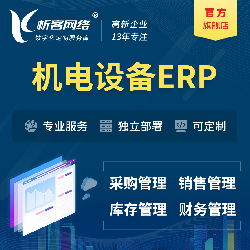 扬州机电设备ERP软件生产MES车间管理系统