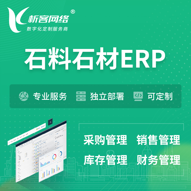 扬州石料石材ERP软件生产MES车间管理系统