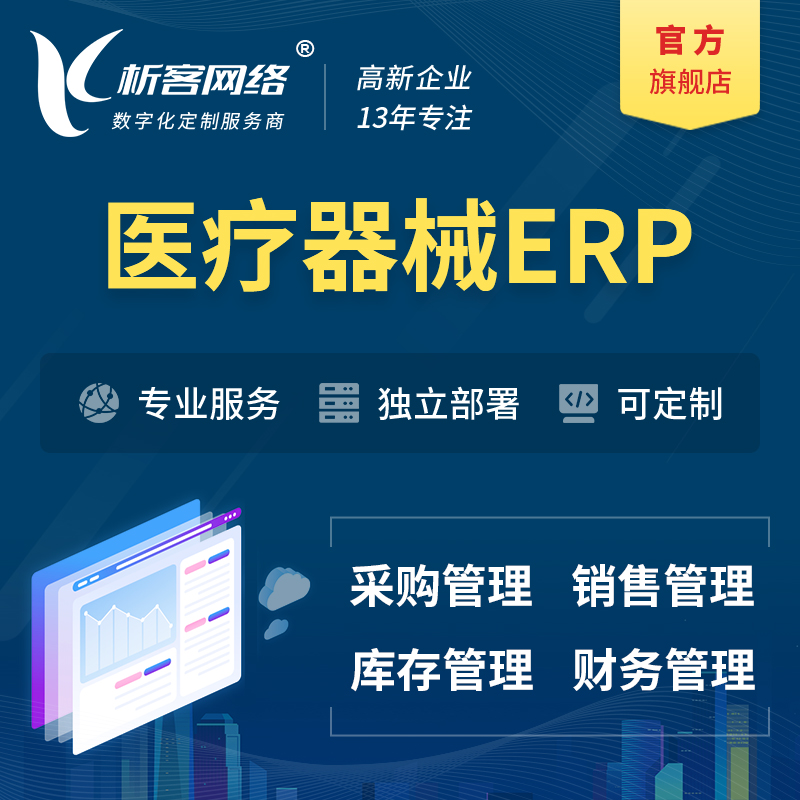 扬州医疗器械ERP软件生产MES车间管理系统