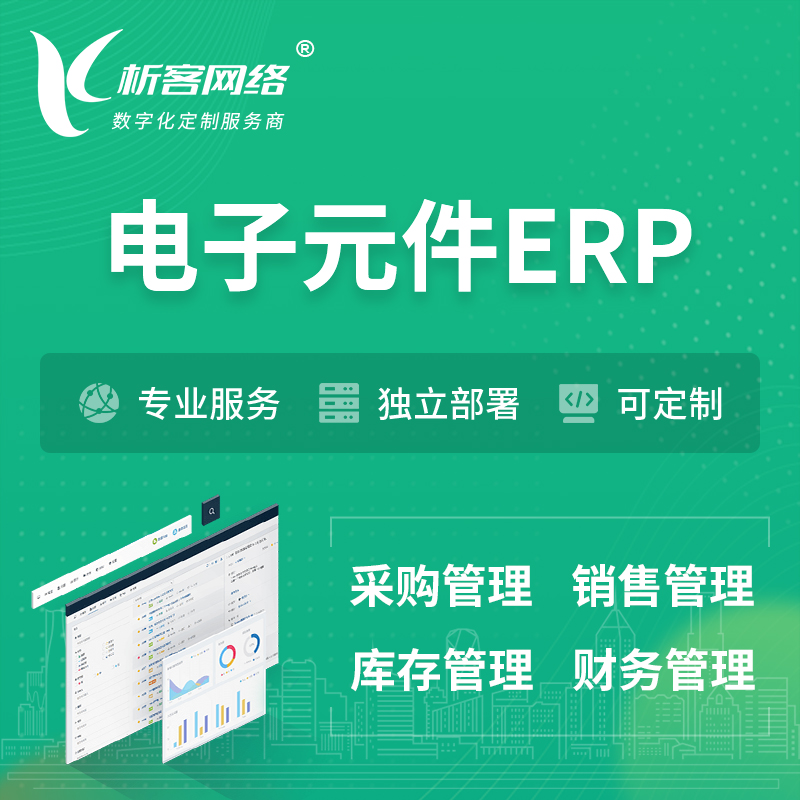 扬州电子元件ERP软件生产MES车间管理系统
