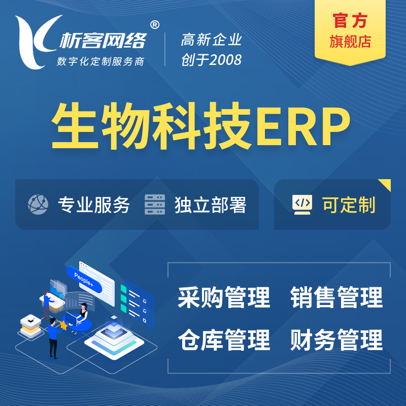 扬州生物科技ERP软件生产MES车间管理系统