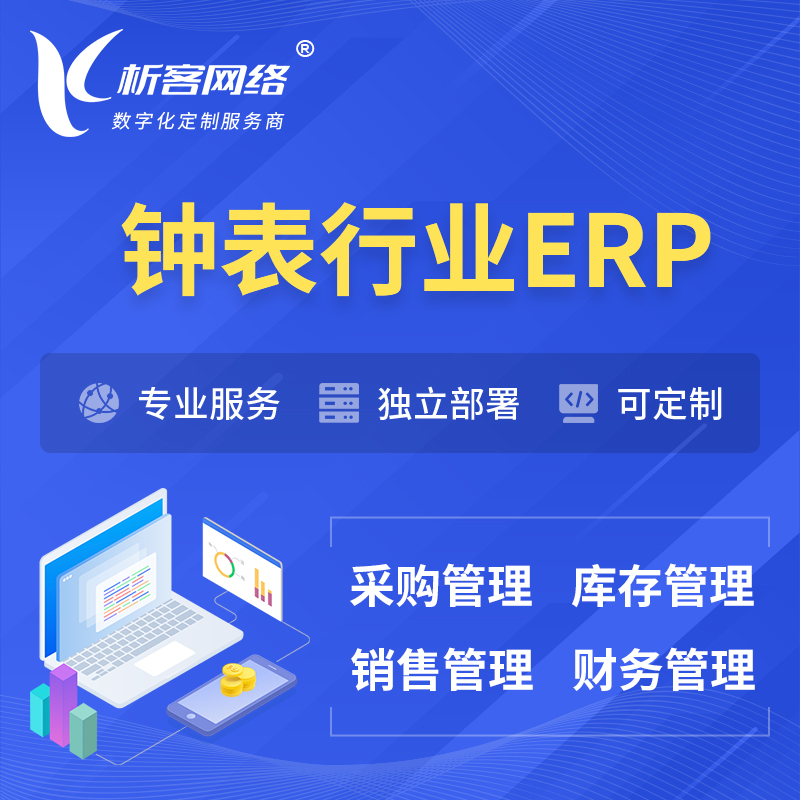 扬州钟表行业ERP软件生产MES车间管理系统