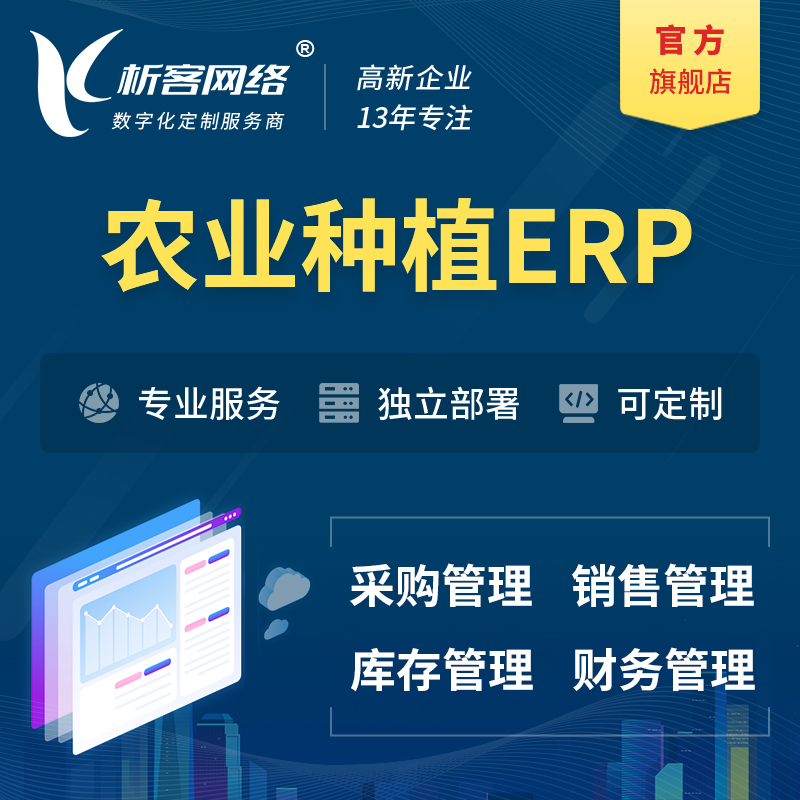 扬州农业种植ERP软件生产MES车间管理系统