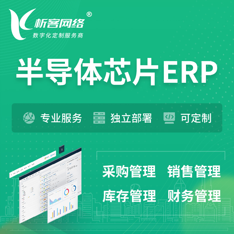 扬州半导体芯片ERP软件生产MES车间管理系统