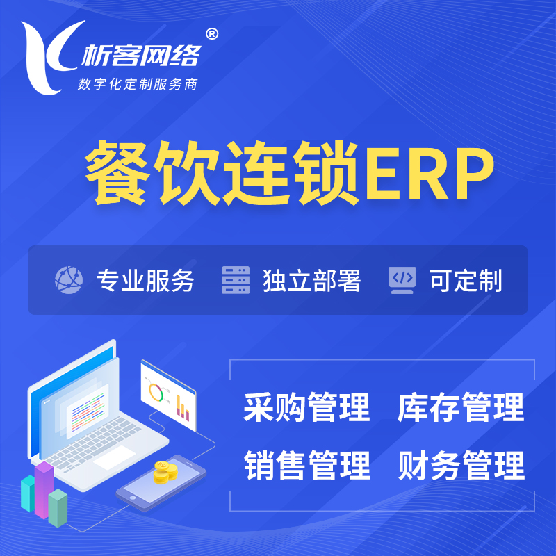扬州餐饮连锁ERP软件生产MES车间管理系统