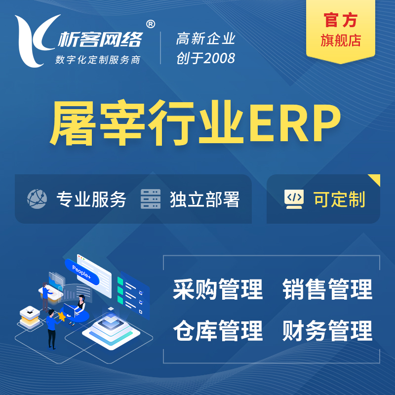 扬州屠宰行业ERP软件生产MES车间管理系统