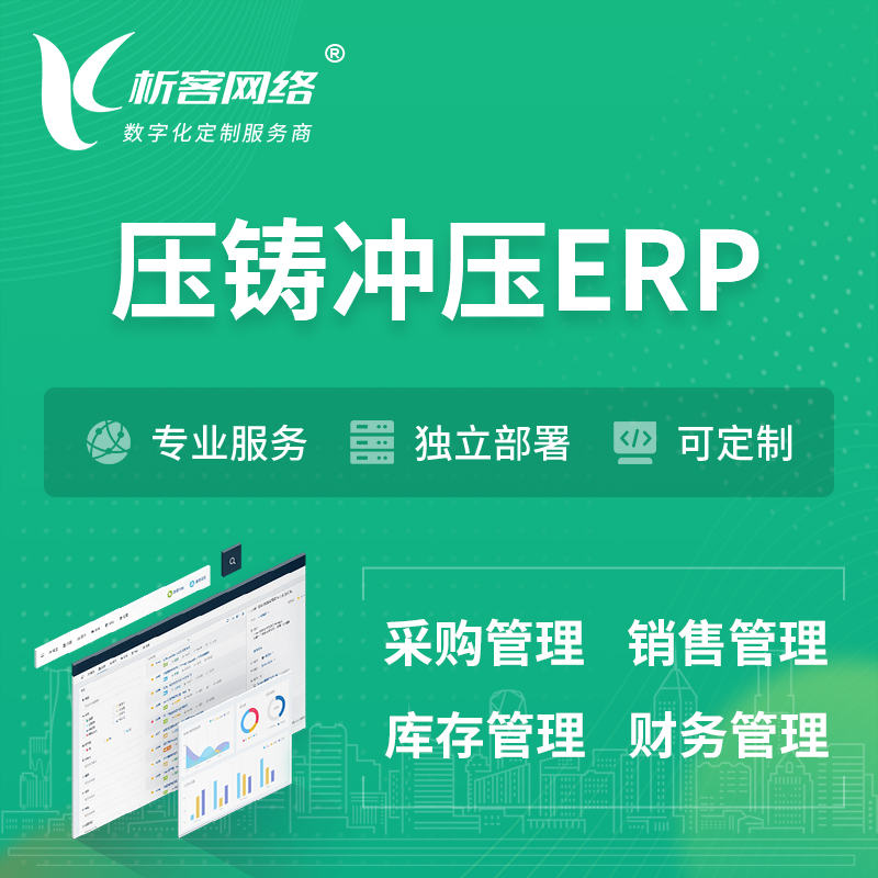 扬州压铸冲压ERP软件生产MES车间管理系统