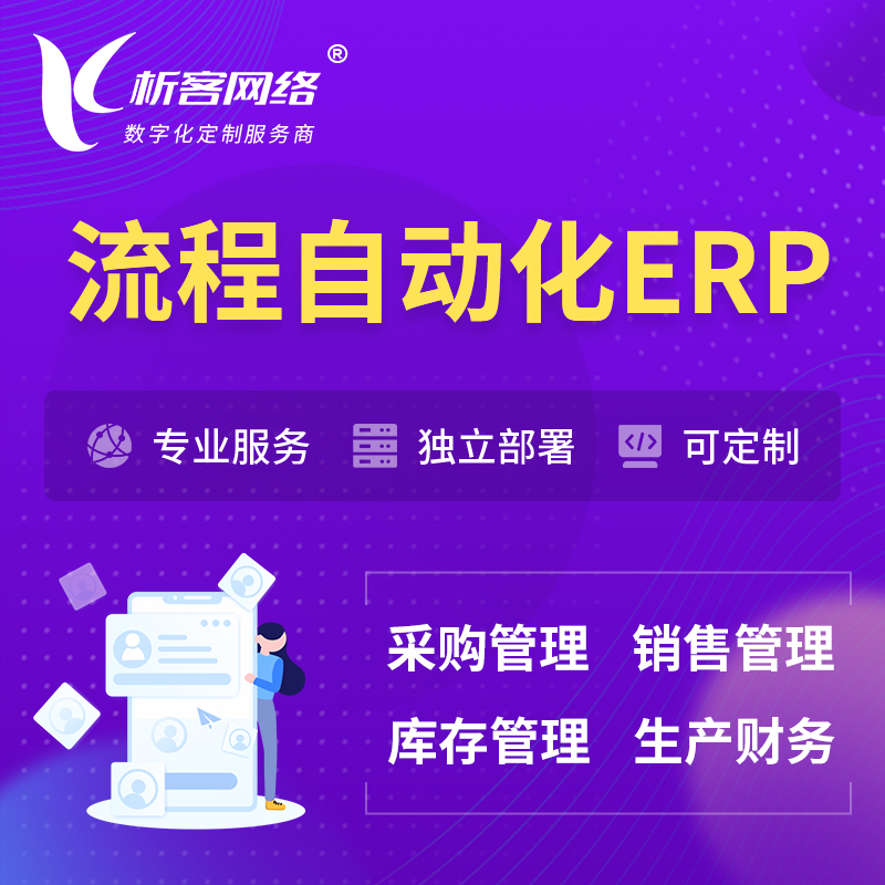 扬州流程自动化ERP软件生产MES车间管理系统