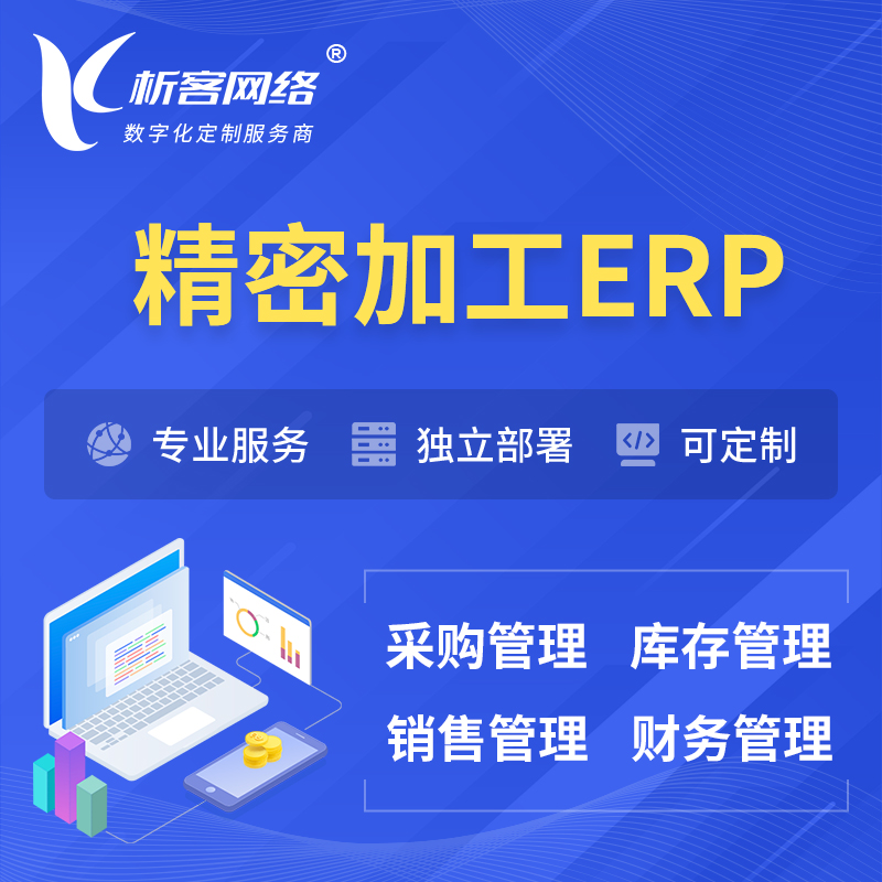扬州精密加工ERP软件生产MES车间管理系统