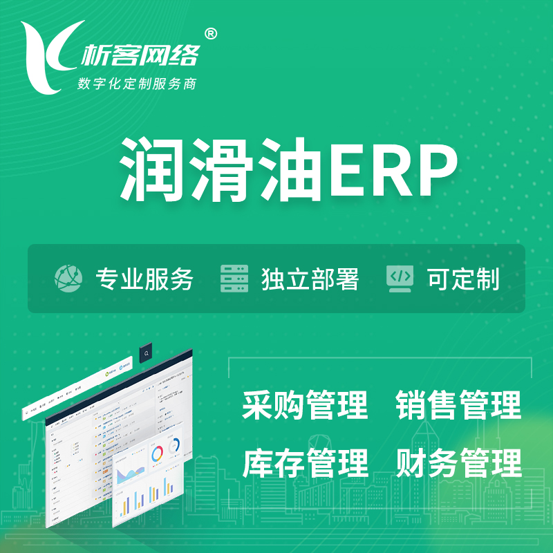 扬州润滑油ERP软件生产MES车间管理系统