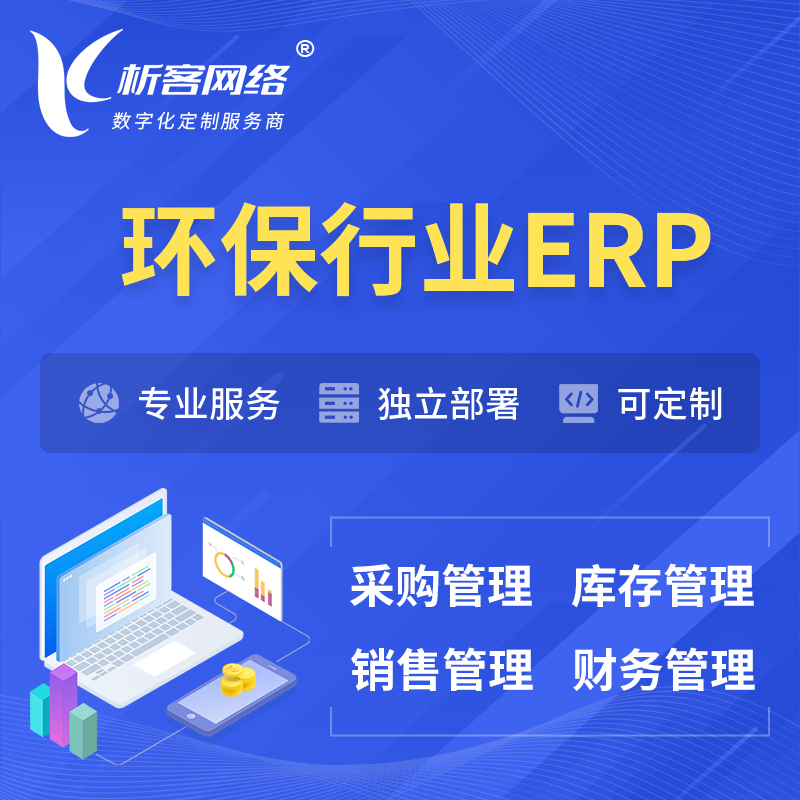 扬州环保行业ERP软件生产MES车间管理系统