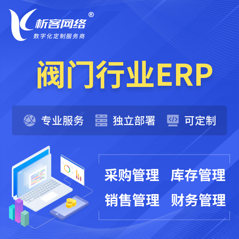 扬州阀门行业ERP软件生产MES车间管理系统