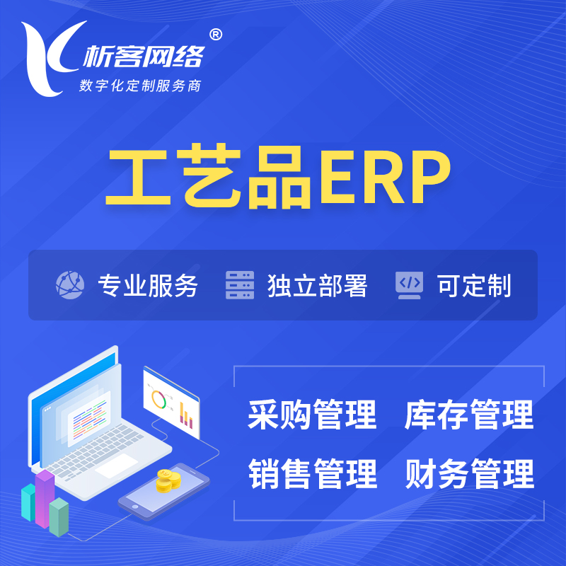 扬州工艺品行业ERP软件生产MES车间管理系统