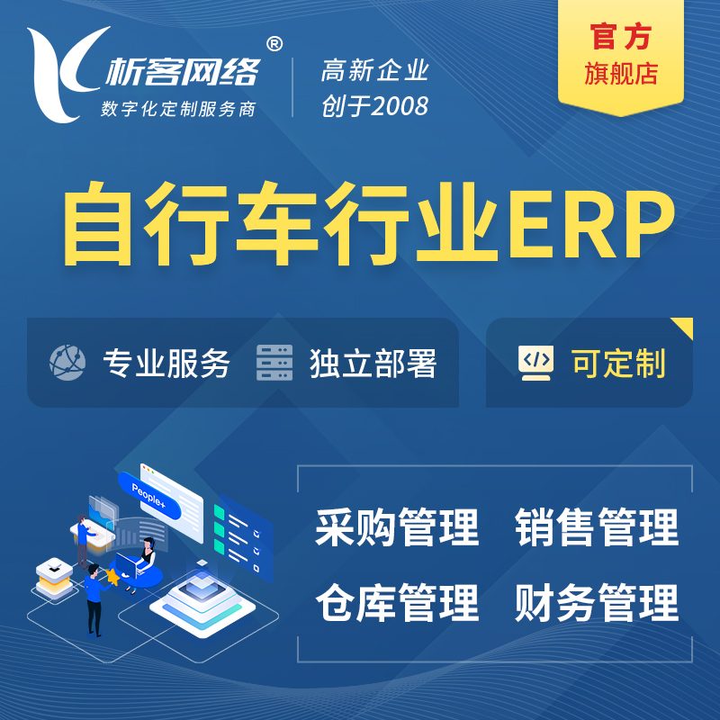 扬州自行车行业ERP软件生产MES车间管理系统