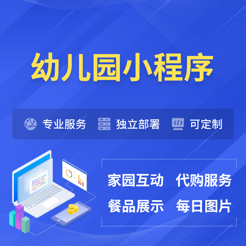 扬州幼儿园小程序制作