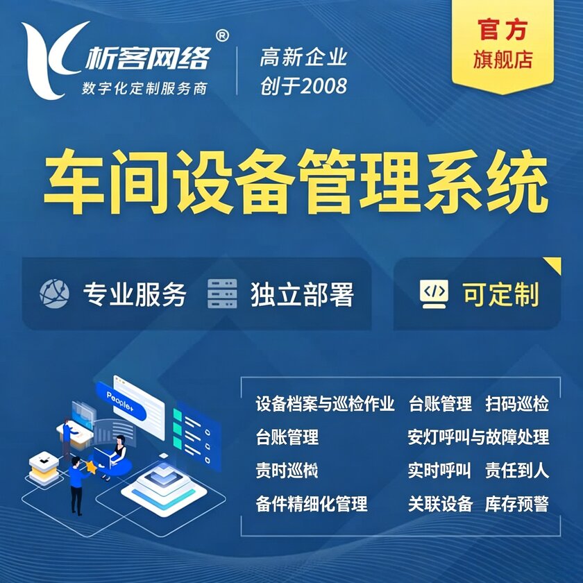 扬州车间设备管理系统