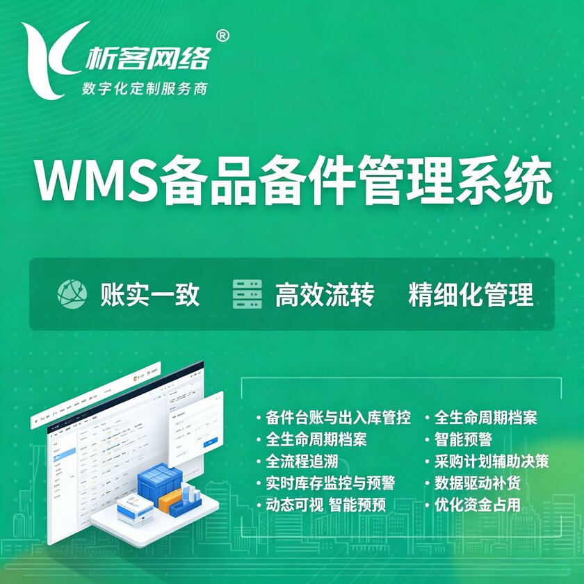 扬州WMS备品备件管理系统