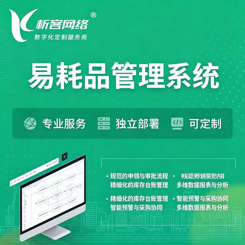 扬州易耗品管理系统