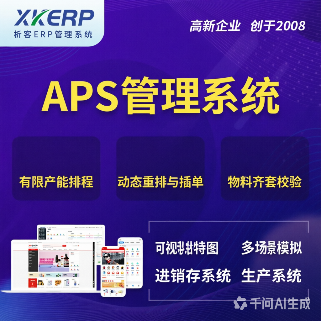 扬州APS管理系统
